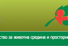 - Министерство за животна средина и просторно планирање